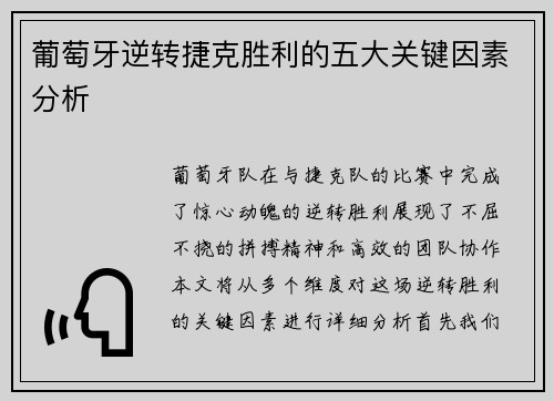 葡萄牙逆转捷克胜利的五大关键因素分析