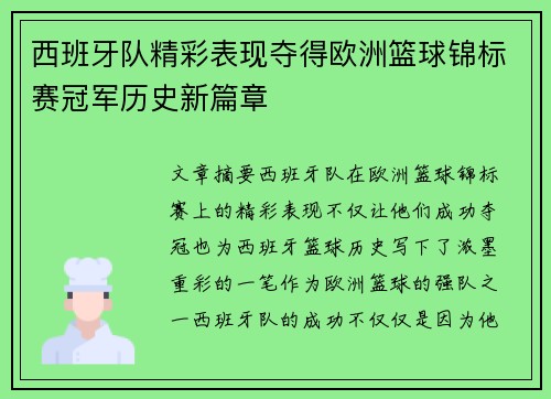 西班牙队精彩表现夺得欧洲篮球锦标赛冠军历史新篇章