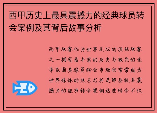 西甲历史上最具震撼力的经典球员转会案例及其背后故事分析