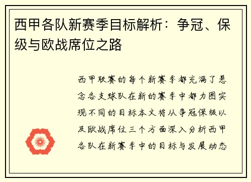 西甲各队新赛季目标解析：争冠、保级与欧战席位之路
