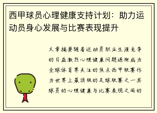 西甲球员心理健康支持计划：助力运动员身心发展与比赛表现提升