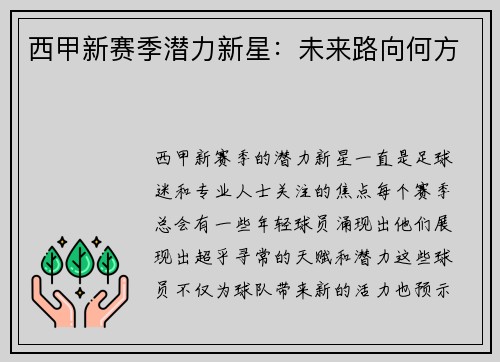 西甲新赛季潜力新星：未来路向何方