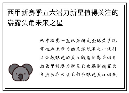 西甲新赛季五大潜力新星值得关注的崭露头角未来之星