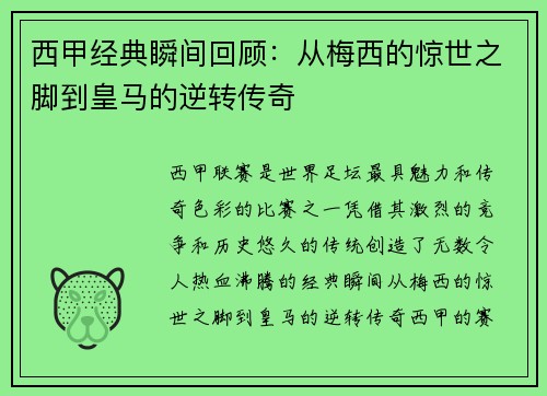 西甲经典瞬间回顾：从梅西的惊世之脚到皇马的逆转传奇