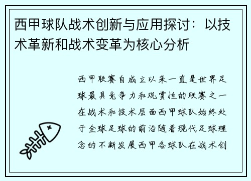 西甲球队战术创新与应用探讨：以技术革新和战术变革为核心分析