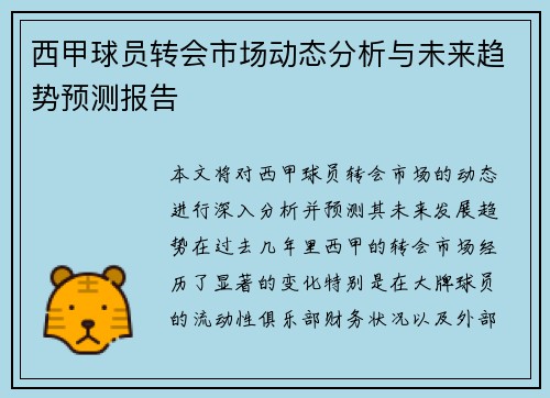 西甲球员转会市场动态分析与未来趋势预测报告
