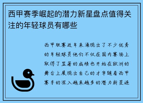 西甲赛季崛起的潜力新星盘点值得关注的年轻球员有哪些