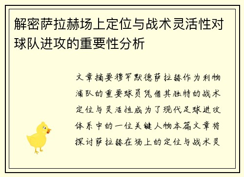 解密萨拉赫场上定位与战术灵活性对球队进攻的重要性分析