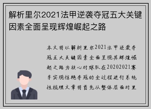 解析里尔2021法甲逆袭夺冠五大关键因素全面呈现辉煌崛起之路