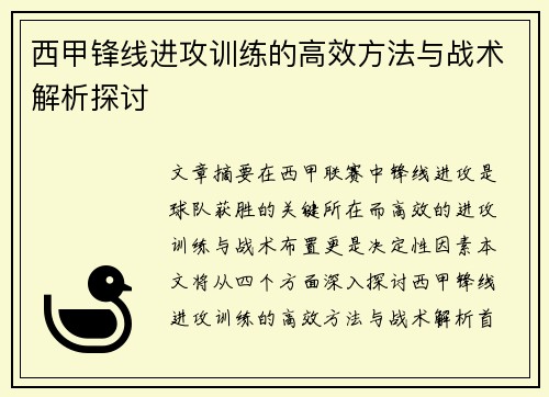 西甲锋线进攻训练的高效方法与战术解析探讨
