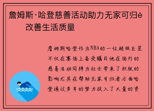 詹姆斯·哈登慈善活动助力无家可归者改善生活质量