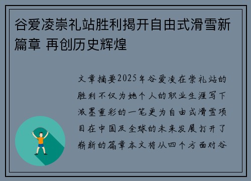 谷爱凌崇礼站胜利揭开自由式滑雪新篇章 再创历史辉煌