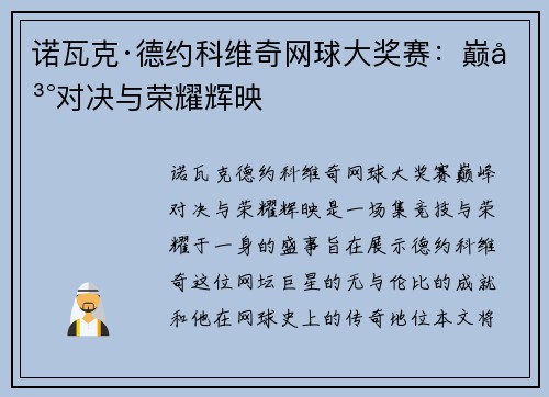 诺瓦克·德约科维奇网球大奖赛：巅峰对决与荣耀辉映