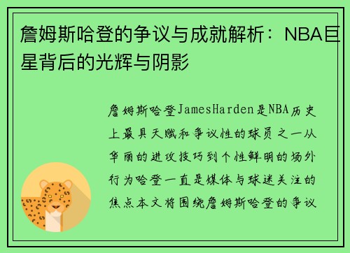 詹姆斯哈登的争议与成就解析：NBA巨星背后的光辉与阴影