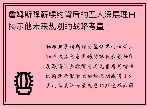 詹姆斯降薪续约背后的五大深层理由揭示他未来规划的战略考量