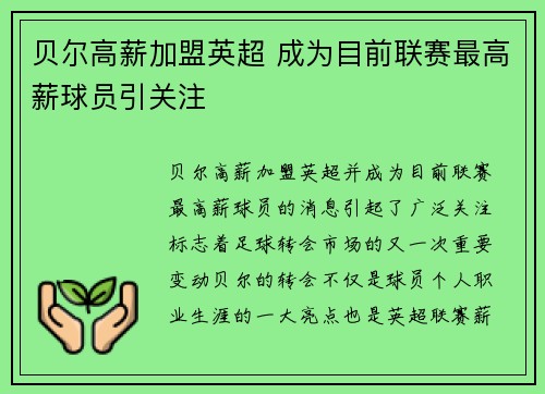 贝尔高薪加盟英超 成为目前联赛最高薪球员引关注