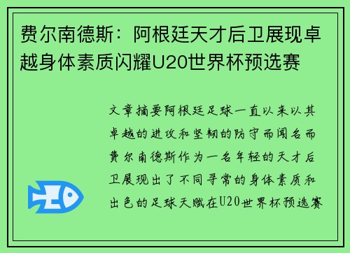 费尔南德斯：阿根廷天才后卫展现卓越身体素质闪耀U20世界杯预选赛