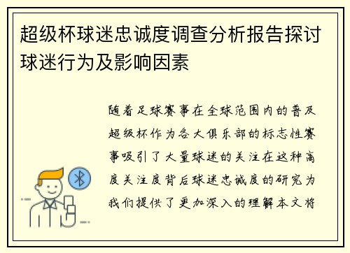 超级杯球迷忠诚度调查分析报告探讨球迷行为及影响因素