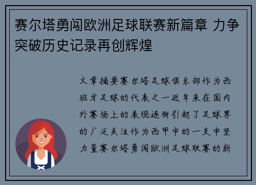 赛尔塔勇闯欧洲足球联赛新篇章 力争突破历史记录再创辉煌