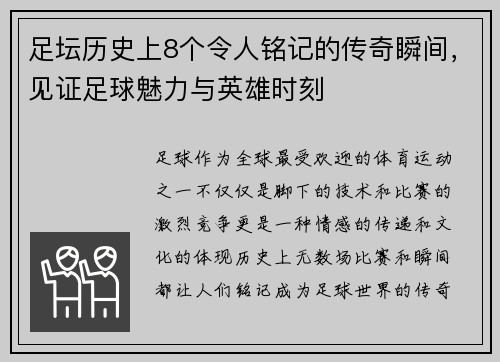 足坛历史上8个令人铭记的传奇瞬间，见证足球魅力与英雄时刻