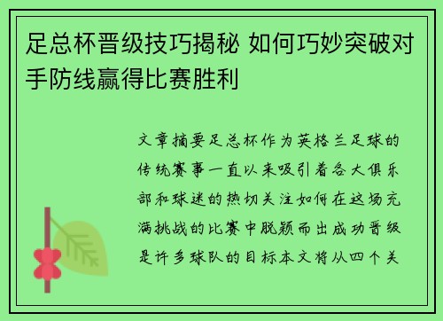 足总杯晋级技巧揭秘 如何巧妙突破对手防线赢得比赛胜利