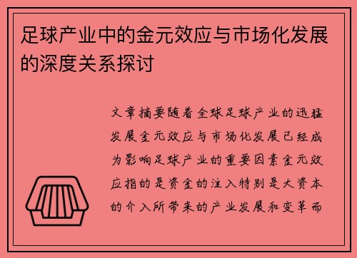 足球产业中的金元效应与市场化发展的深度关系探讨