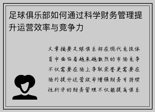 足球俱乐部如何通过科学财务管理提升运营效率与竞争力