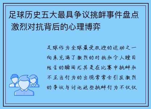 足球历史五大最具争议挑衅事件盘点 激烈对抗背后的心理博弈