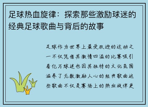 足球热血旋律：探索那些激励球迷的经典足球歌曲与背后的故事