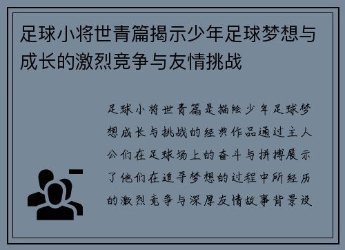 足球小将世青篇揭示少年足球梦想与成长的激烈竞争与友情挑战