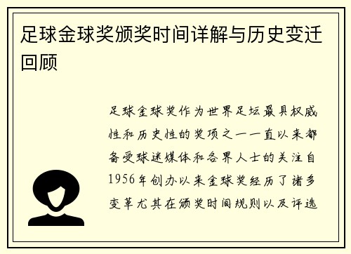 足球金球奖颁奖时间详解与历史变迁回顾