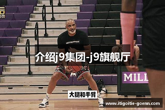 介绍j9集团-j9旗舰厅