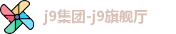j9集团-j9旗舰厅